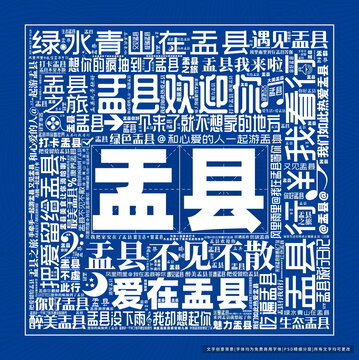 盂縣打卡