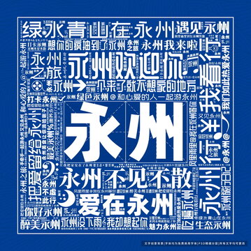 永州打卡