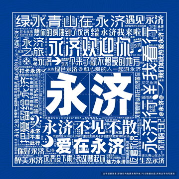 永濟(jì)打卡