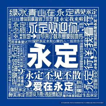 永定打卡