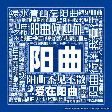 陽曲打卡