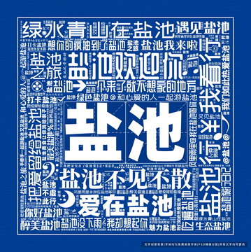 鹽池打卡