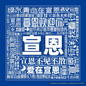 宣恩打卡