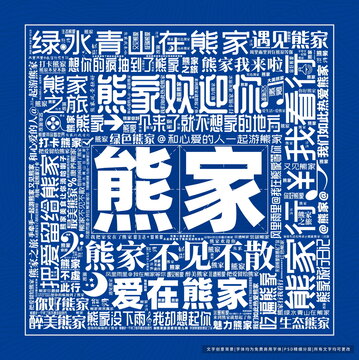 熊家打卡