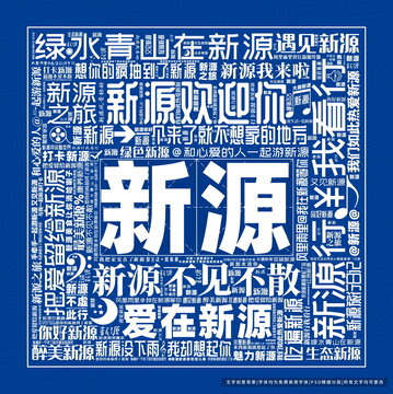 新源打卡