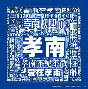孝南打卡