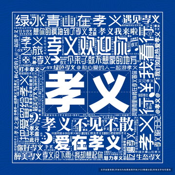 孝義打卡