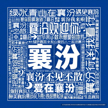 襄汾打卡