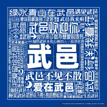 武邑打卡