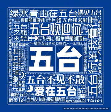 五臺打卡
