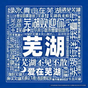 蕪湖打卡