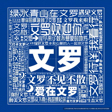 文羅打卡
