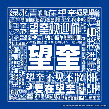 望奎打卡