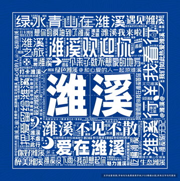 濰溪打卡