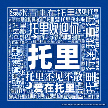 托里打卡
