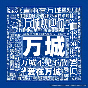 萬城打卡