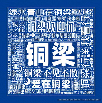 銅梁打卡