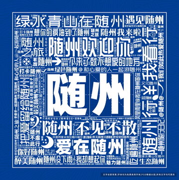 隨州打卡