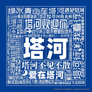 塔河打卡
