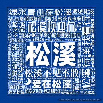 松溪打卡