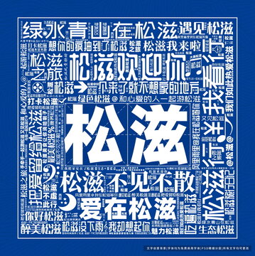 松滋打卡