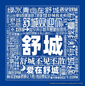 舒城打卡