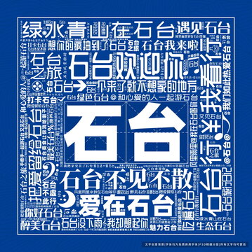石臺打卡