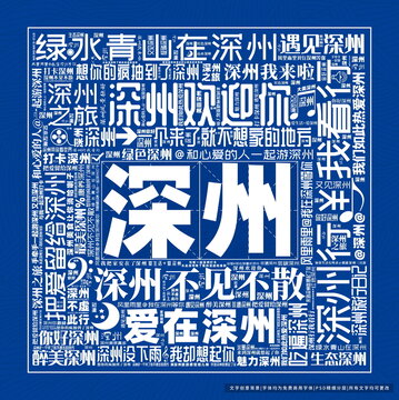 深州打卡
