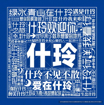 什玲打卡
