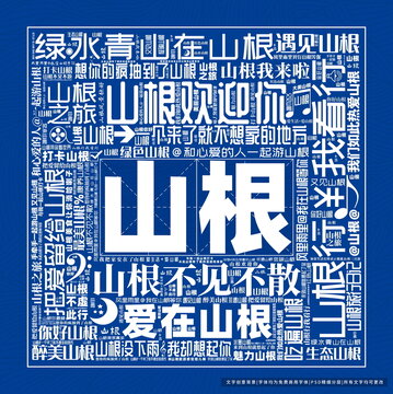 山根打卡