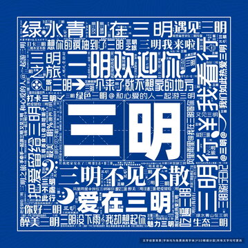三明打卡