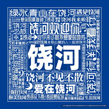 饒河打卡