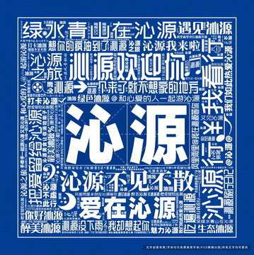 沁源打卡