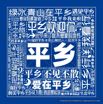平鄉(xiāng)打卡