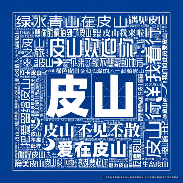 皮山打卡