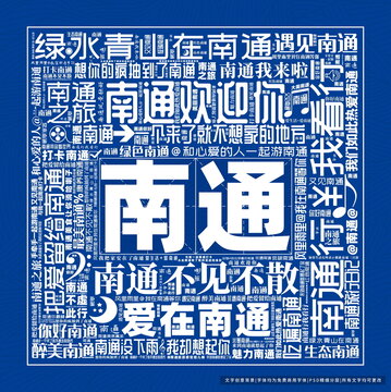 南通打卡
