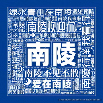 南陵打卡