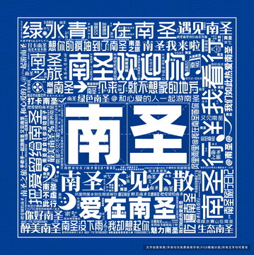 南圣打卡
