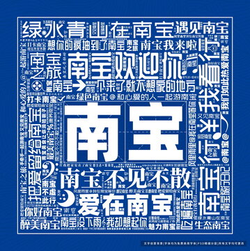 南寶打卡
