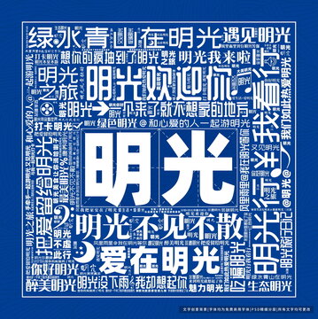 明光打卡