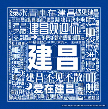 建昌打卡