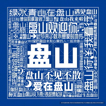 盤山打卡