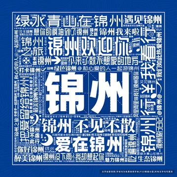 錦州打卡