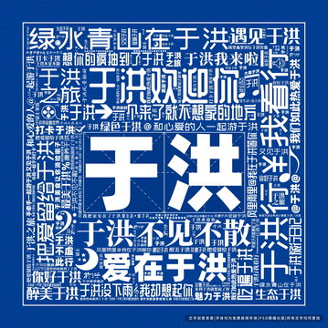 于洪打卡
