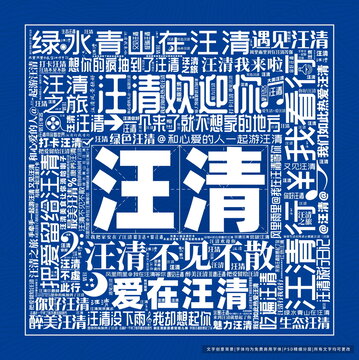 汪清打卡