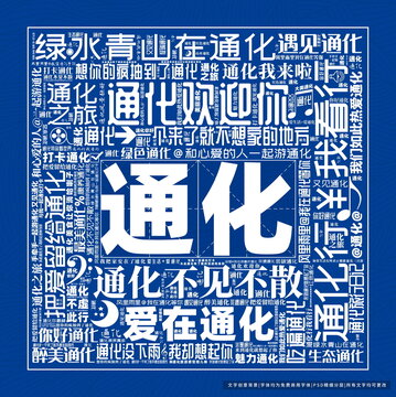 通化打卡