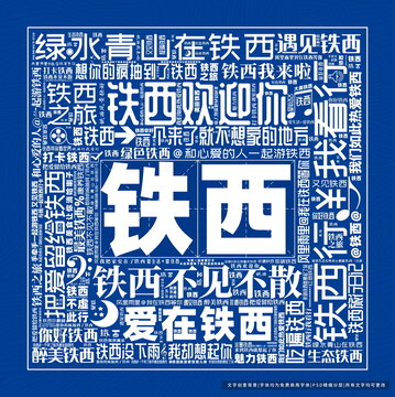 鐵西打卡