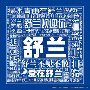 舒蘭打卡