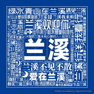 蘭溪打卡