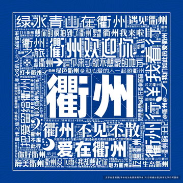 衢州打卡